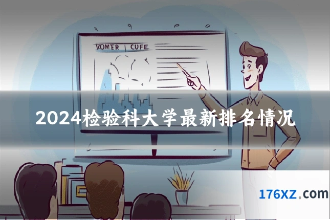 2024检验科大学最新排名情况