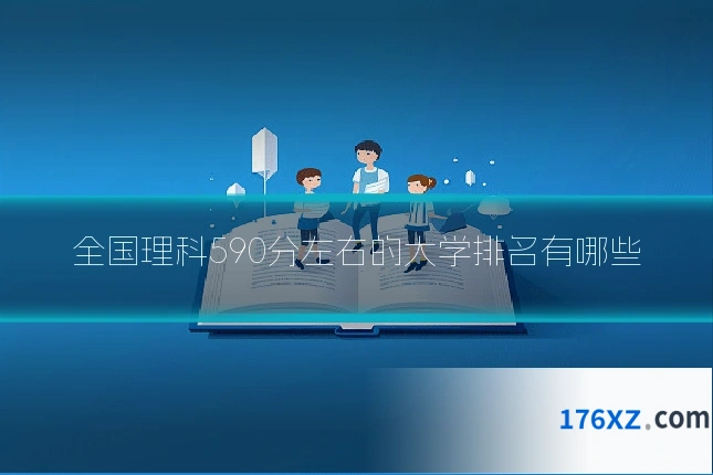 全国理科590分左右的大学排名有哪些