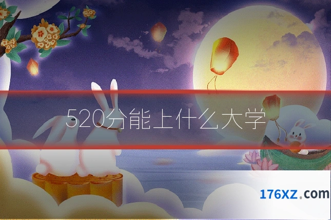 520分能上什么大学