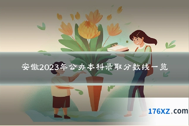 安徽2023年公办本科录取分数线一览