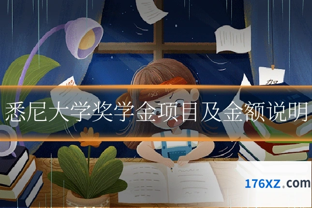 悉尼大学奖学金项目及金额说明
