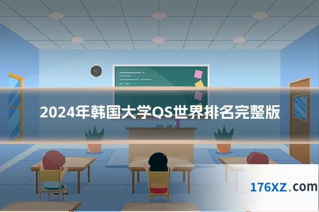 2024年韩国大学QS世界排名完整版