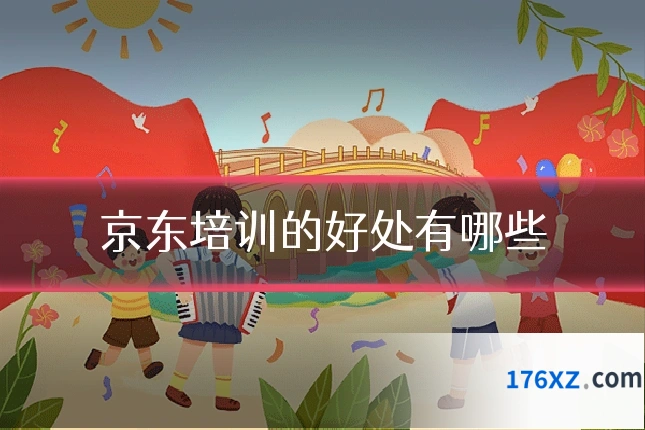 京东培训的好处有哪些