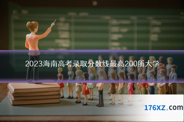 2023海南高考录取分数线最高200所大学