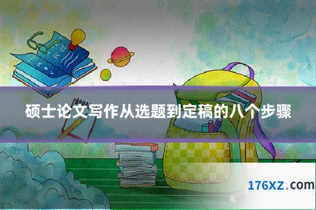硕士论文写作从选题到定稿的八个步骤