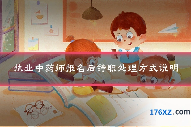 执业中药师报名后辞职处理方式说明