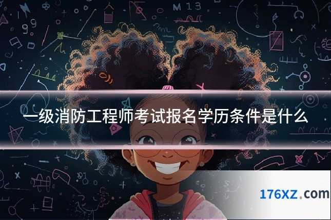 一级消防工程师考试报名学历条件是什么