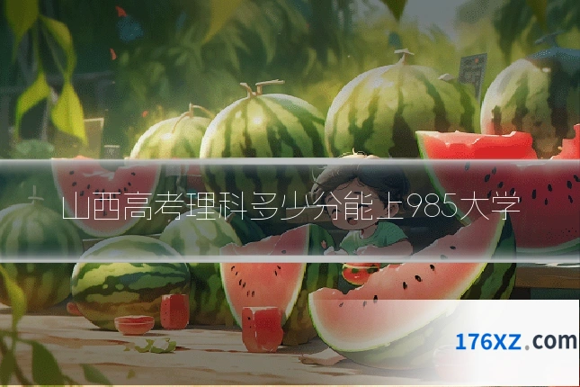 山西高考理科多少分能上985大学