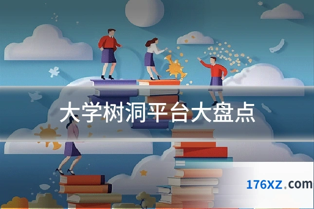 大学树洞平台大盘点