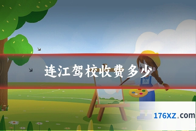 连江驾校收费多少