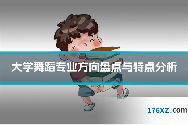 大学舞蹈专业方向盘点与特点分析