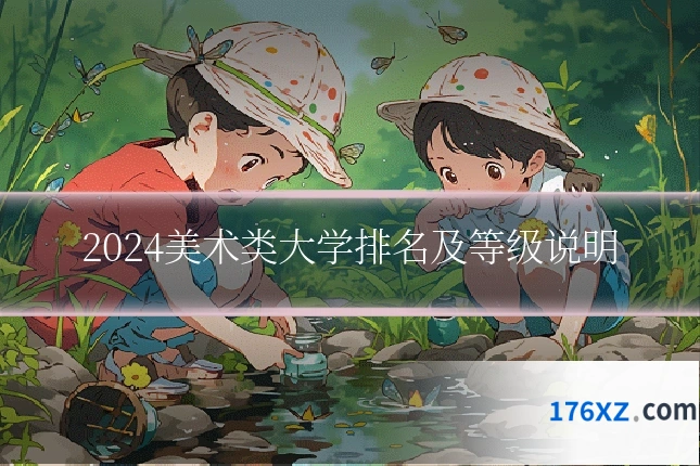 2024美术类大学排名及等级说明