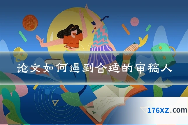 论文如何遇到合适的审稿人