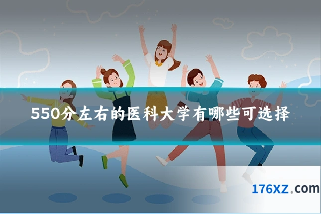 550分左右的医科大学有哪些可选择