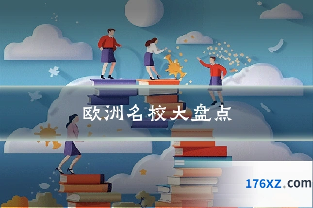 欧洲名校大盘点