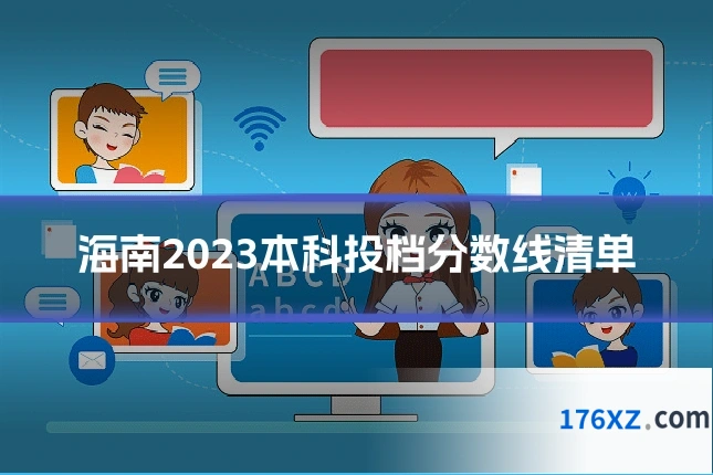 海南2023本科投档分数线清单