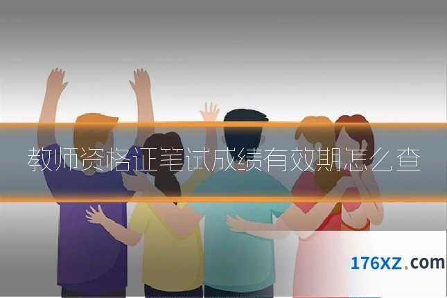 教师资格证笔试成绩有效期怎么查