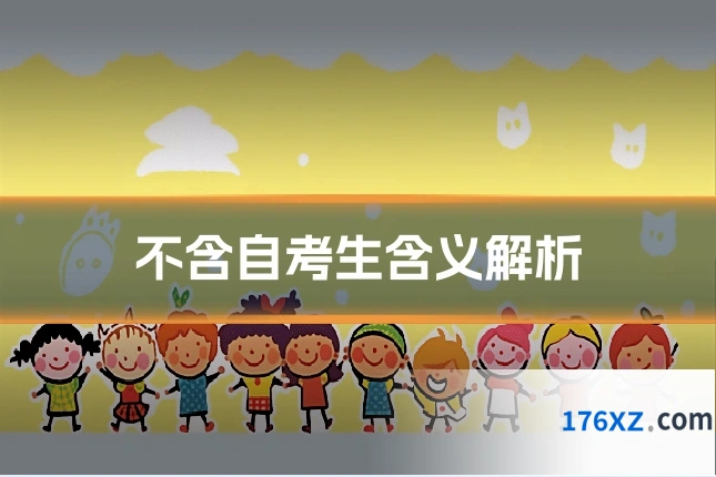 不含自考生含义解析