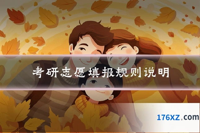 考研志愿填报规则说明