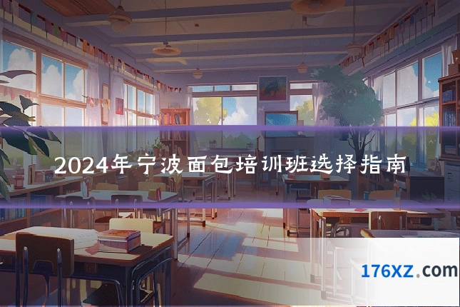 2024年宁波面包培训班选择指南