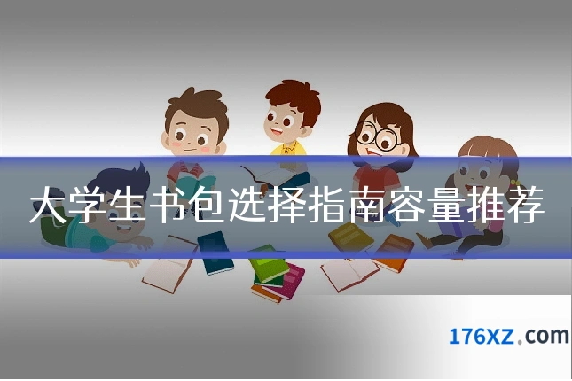 大学生书包选择指南容量推荐