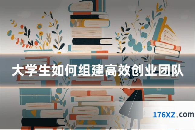 大学生如何组建高效创业团队