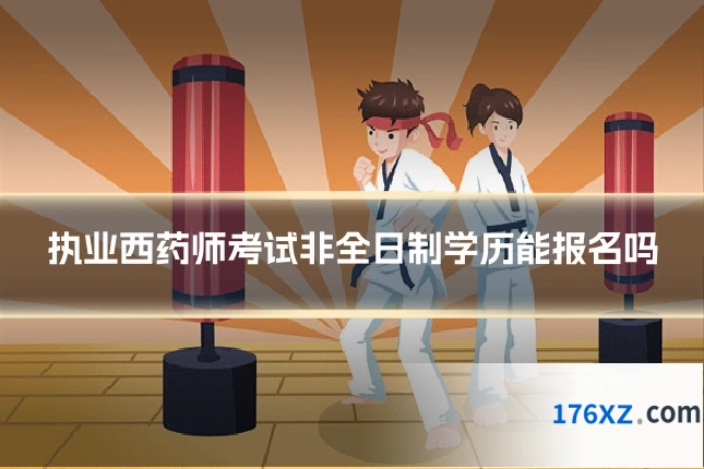 执业西药师考试非全日制学历能报名吗