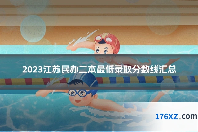2023江苏民办二本最低录取分数线汇总