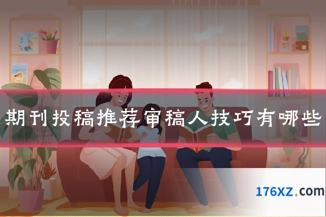 期刊投稿推荐审稿人技巧有哪些