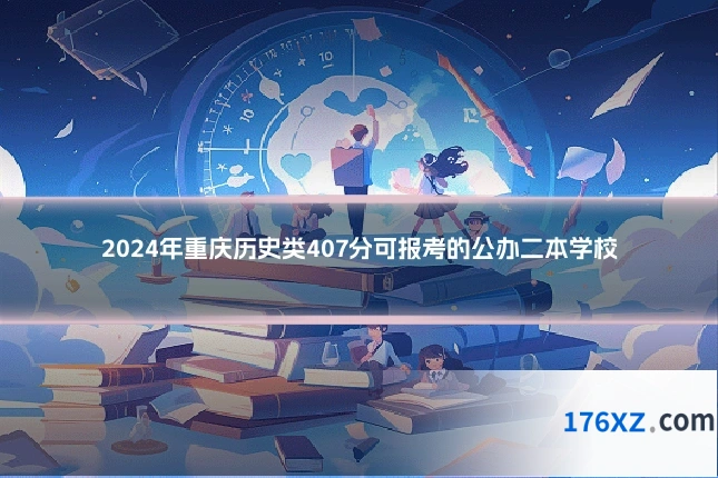 2024年重庆历史类407分可报考的公办二本学校