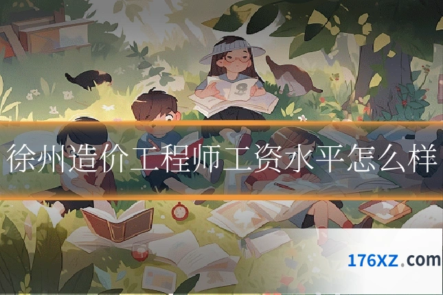 徐州造价工程师工资水平怎么样