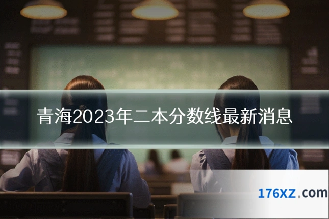 青海2023年二本分数线最新消息