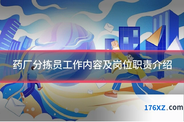 药厂分拣员工作内容及岗位职责介绍