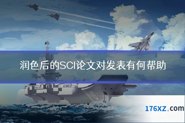 润色后的SCI论文对发表有何帮助