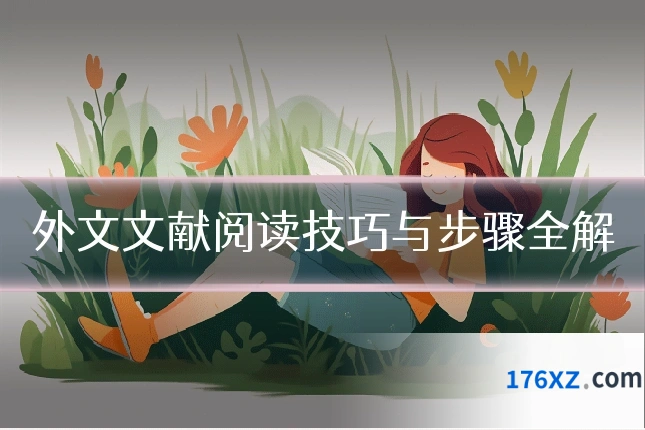 外文文献阅读技巧与步骤全解