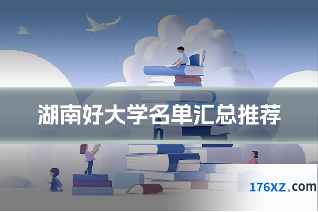 湖南好大学名单汇总推荐