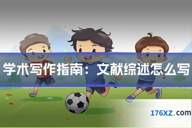 学术写作指南：文献综述怎么写