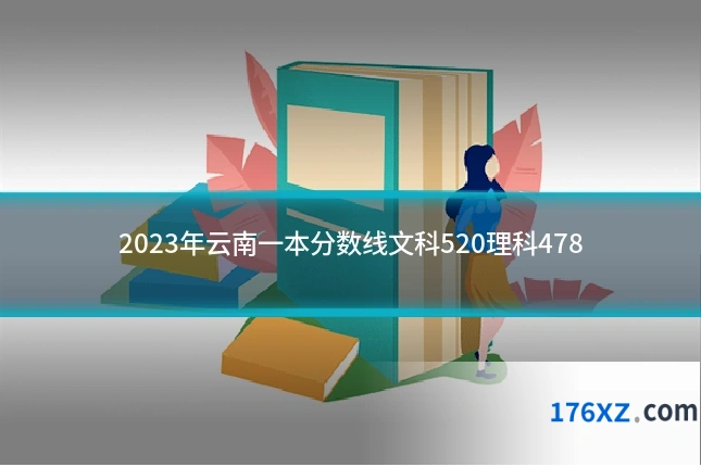 2023年云南一本分数线文科520理科478