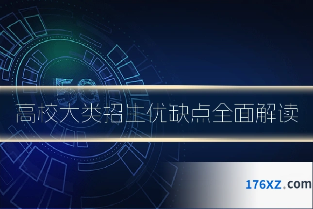 高校大类招生优缺点全面解读