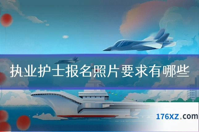 执业护士报名照片要求有哪些