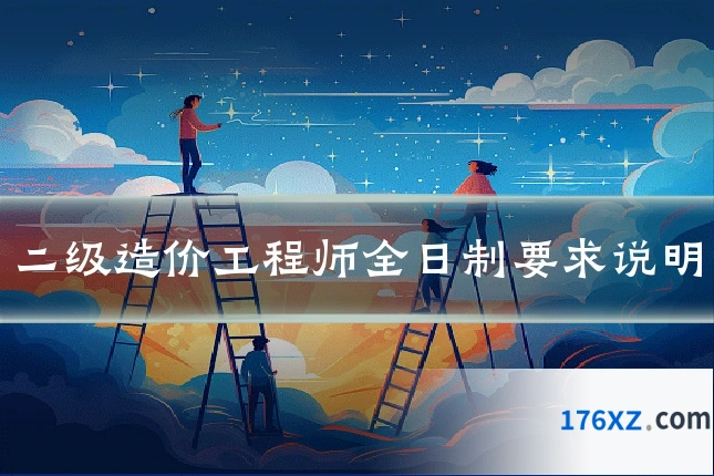 二级造价工程师全日制要求说明