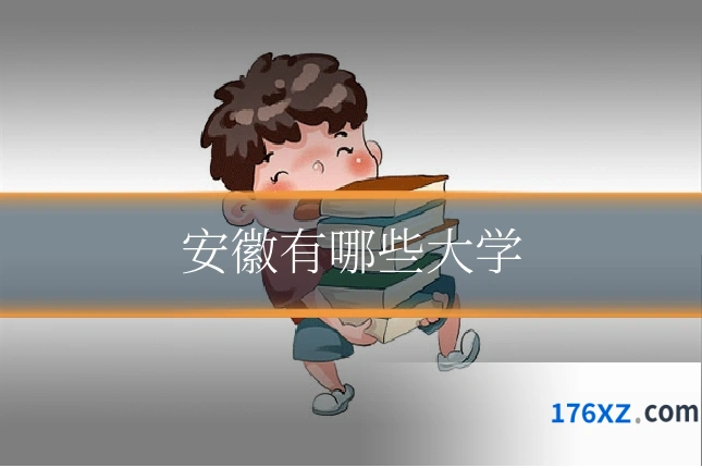 安徽有哪些大学