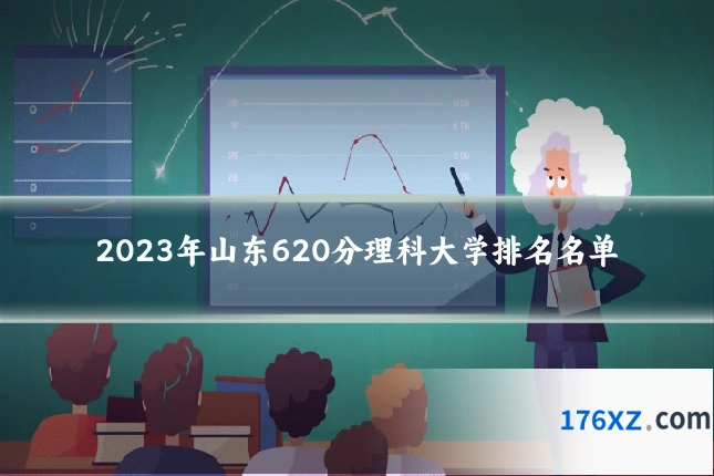 2023年山东620分理科大学排名名单