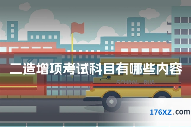 二造增项考试科目有哪些内容