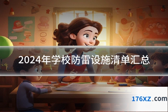 2024年学校防雷设施清单汇总