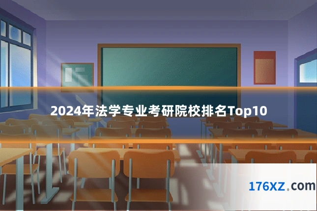 2024年法学专业考研院校排名Top10