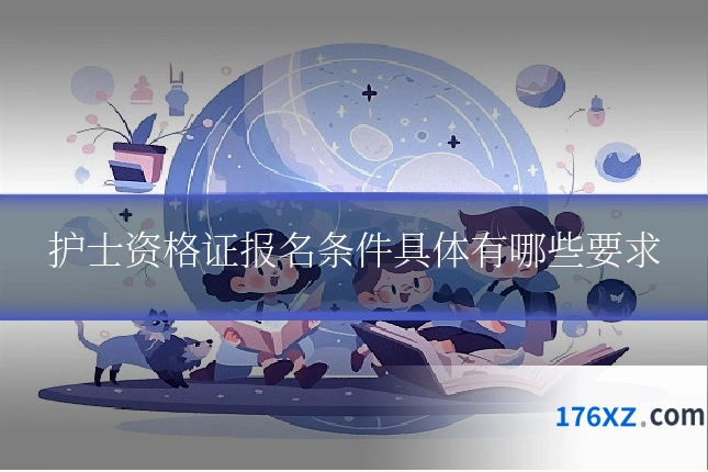 护士资格证报名条件具体有哪些要求