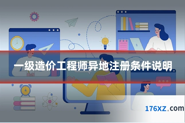 一级造价工程师异地注册条件说明