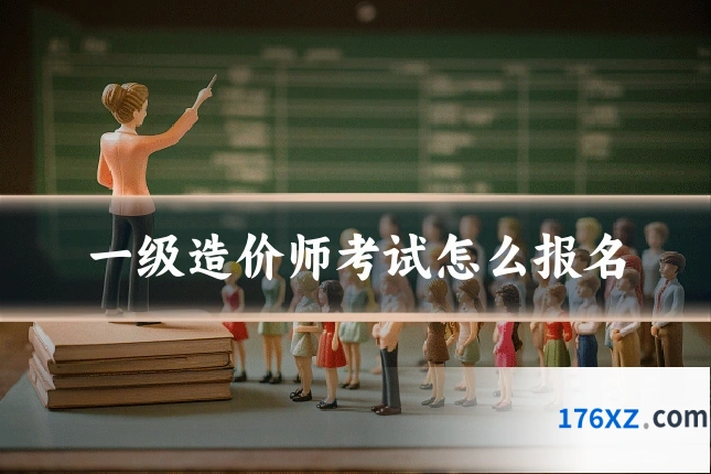 一级造价师考试怎么报名
