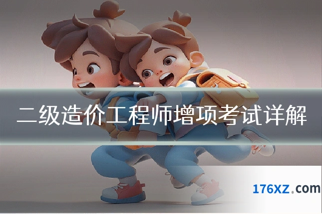 二级造价工程师增项考试详解